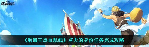 《航海王热血航线》卓夫的身份任务完成攻略