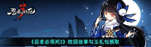 《忍者必须死3》校园故事勾玉礼包领取