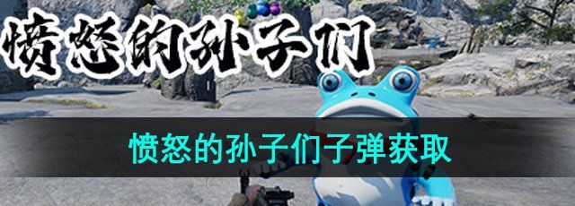 《愤怒的孙子》子弹获取方法