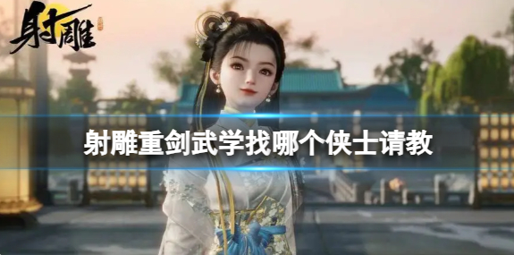 射雕重剑武学请教侠士介绍