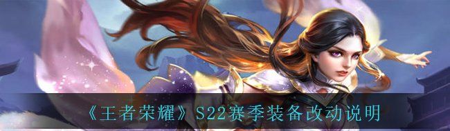 《王者荣耀》S22赛季装备改动说明