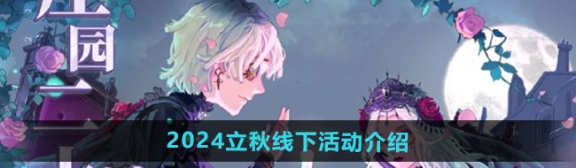 《第五人格》2024立秋线下活动介绍