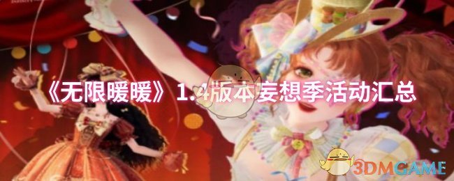 《无限暖暖》1.4版本妄想季活动汇总