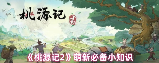 《桃源记2》萌新必备小知识