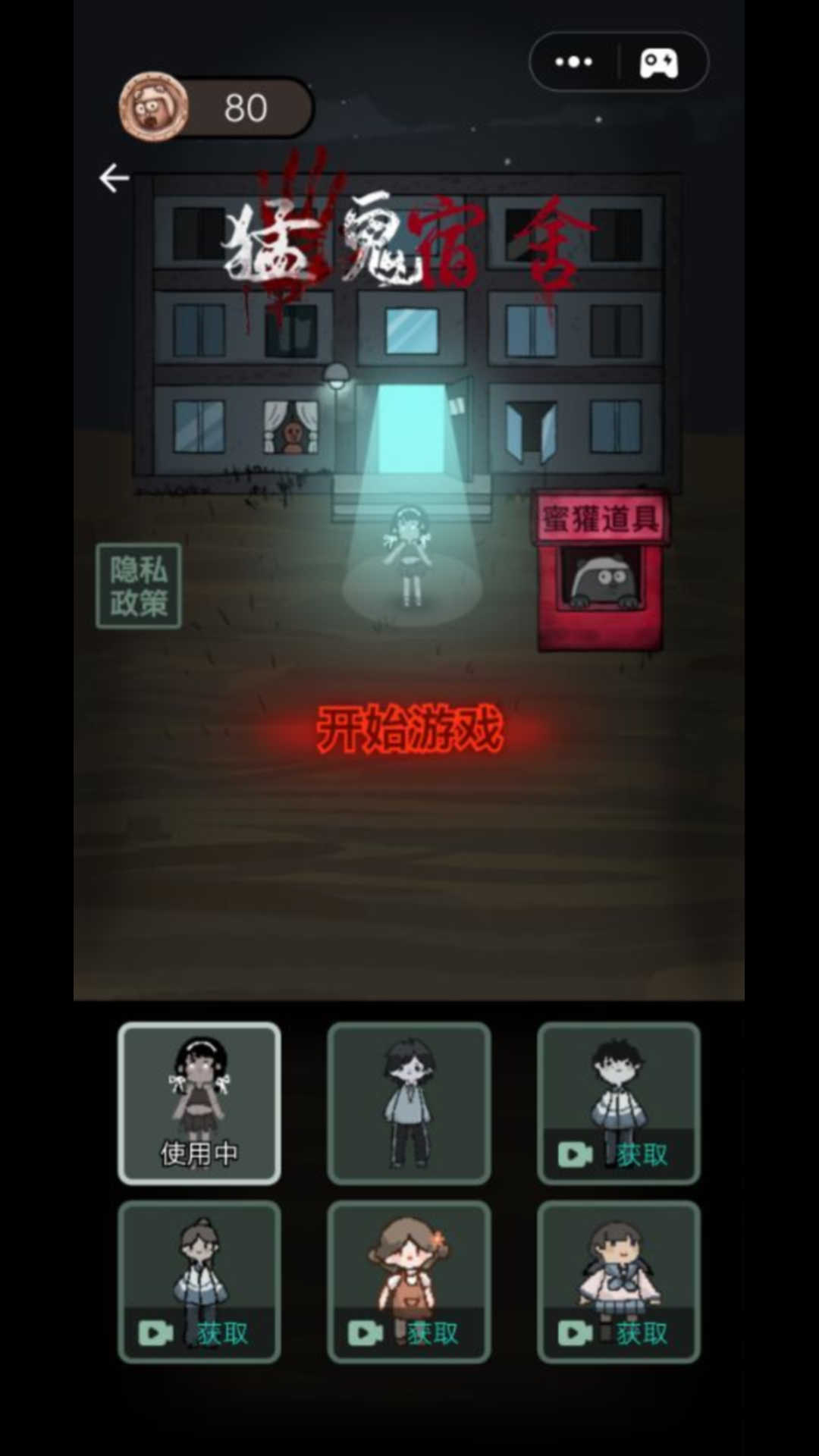 猛鬼宿舍安装包 截图3