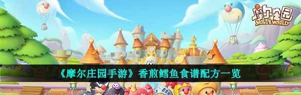 《摩尔庄园手游》香煎鳕鱼食谱配方一览