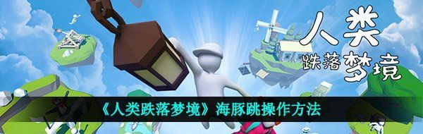 《人类跌落梦境》海豚跳操作方法