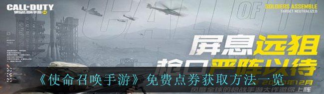 《使命召唤手游》免费点券获取方法一览