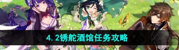 《原神》4.2锈舵酒馆任务攻略