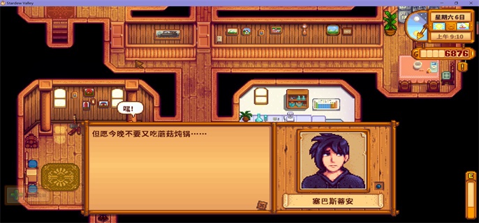 星露谷物语塞巴斯蒂安行程