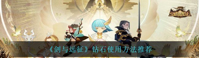 《剑与远征》钻石使用方法推荐