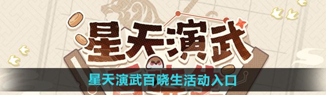 《崩坏星穹铁道》星天演武百晓生活动入口地址