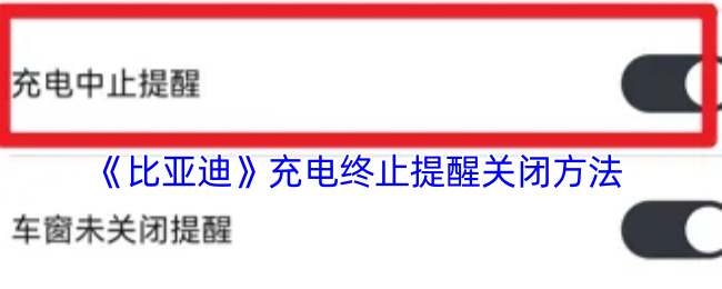 《比亚迪》充电终止提醒关闭方法