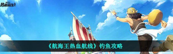 《航海王热血航线》钓鱼攻略
