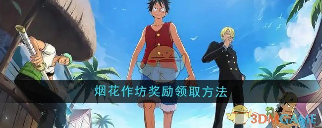 《航海王壮志雄心》烟花作坊奖励领取方法