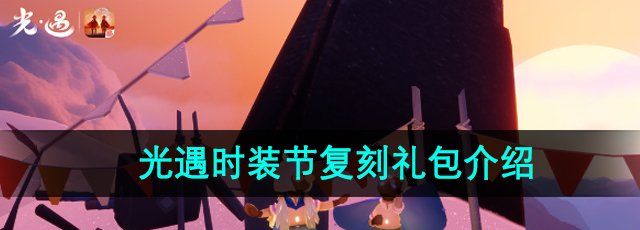 《光遇》2024年时装节复刻礼包介绍