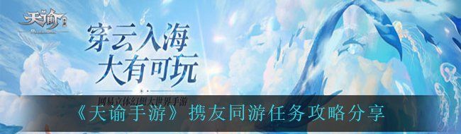 《天谕手游》携友同游任务攻略分享