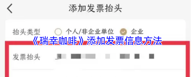 《瑞幸咖啡》添加发票信息方法
