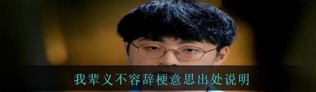 我辈义不容辞梗意思出处说明