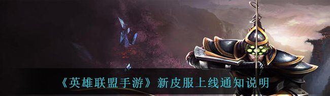 《英雄联盟手游》新皮服上线通知说明