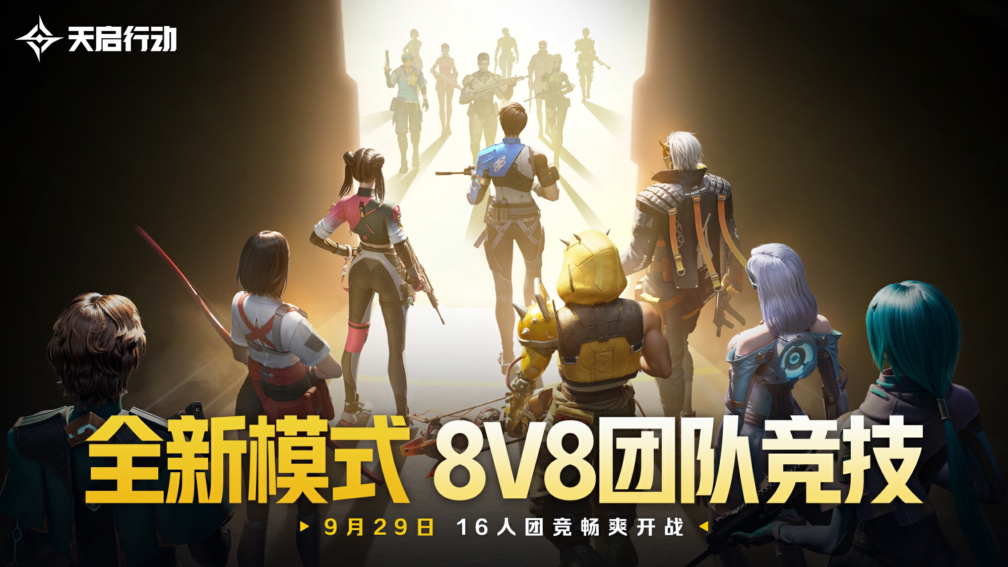 包罗万象,《天启行动》*个重大版本更新9月29日来袭
