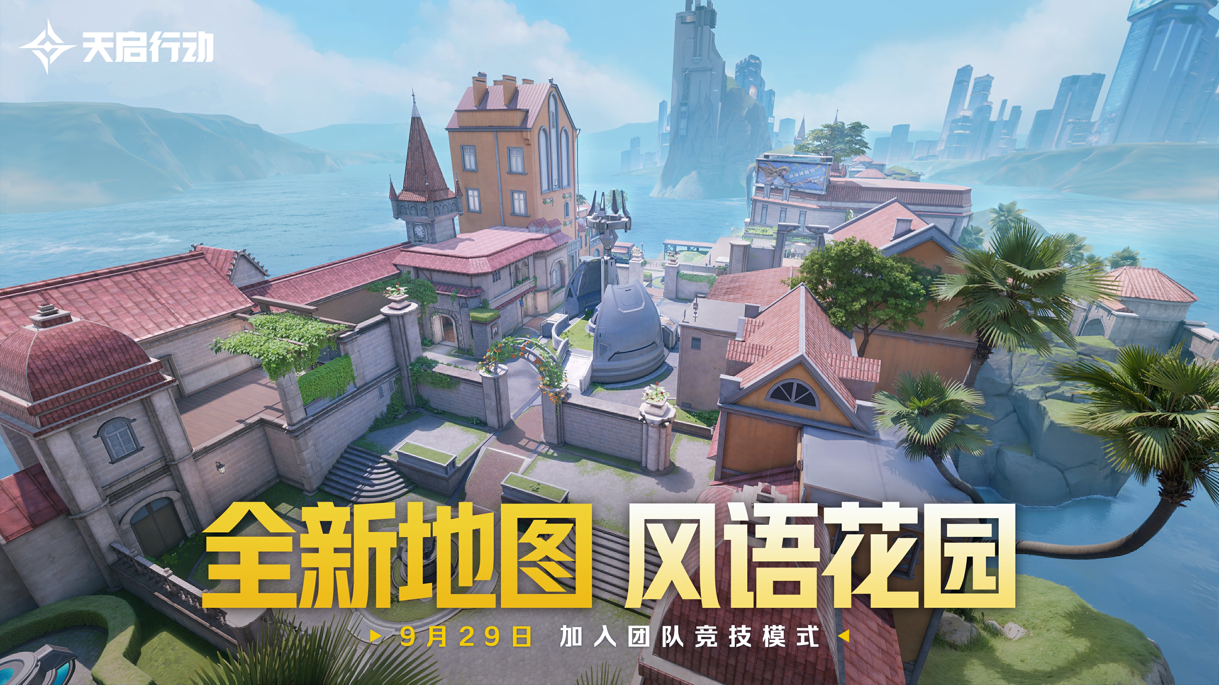 包罗万象,《天启行动》*个重大版本更新9月29日来袭