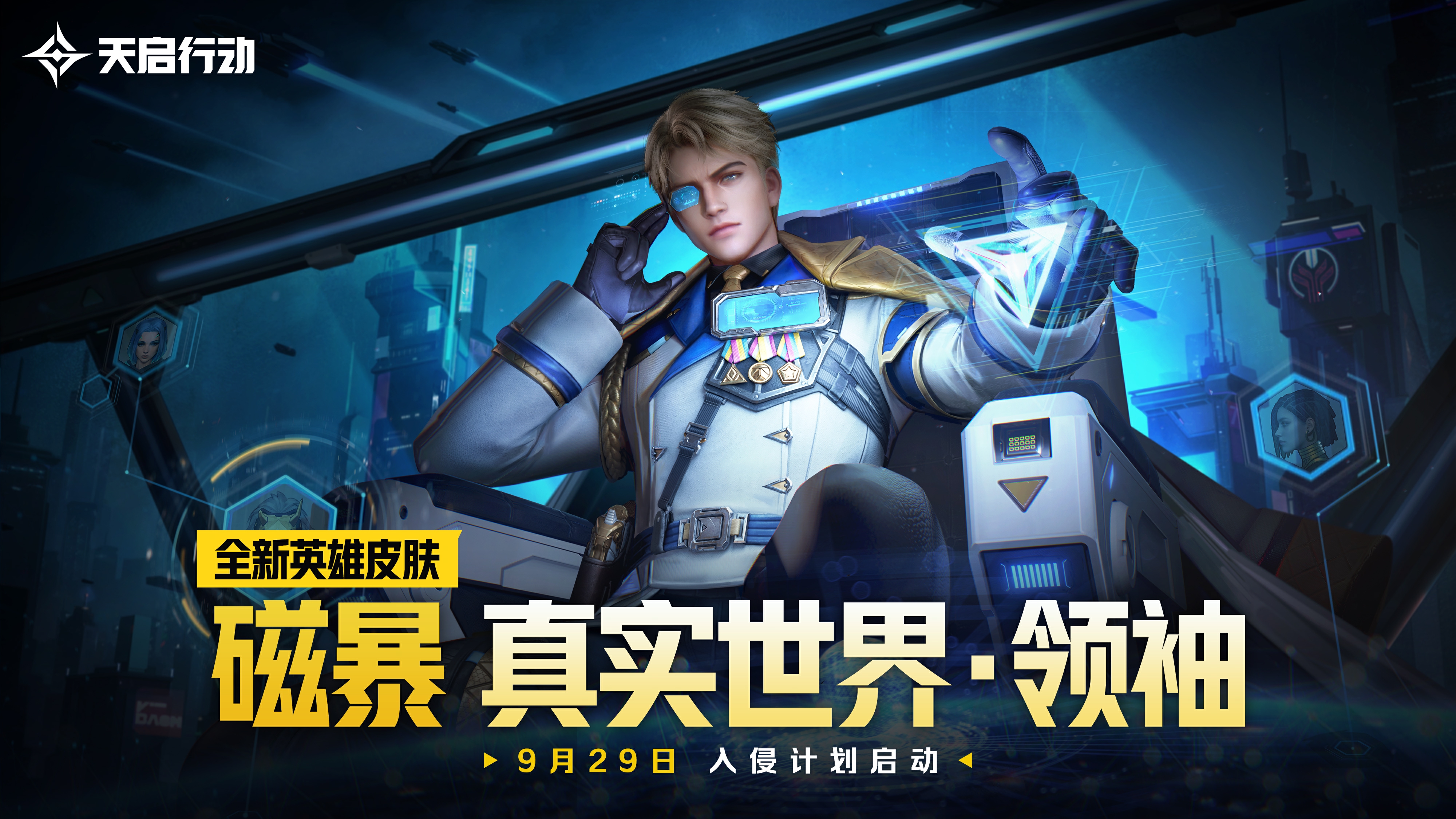 包罗万象,《天启行动》*个重大版本更新9月29日来袭