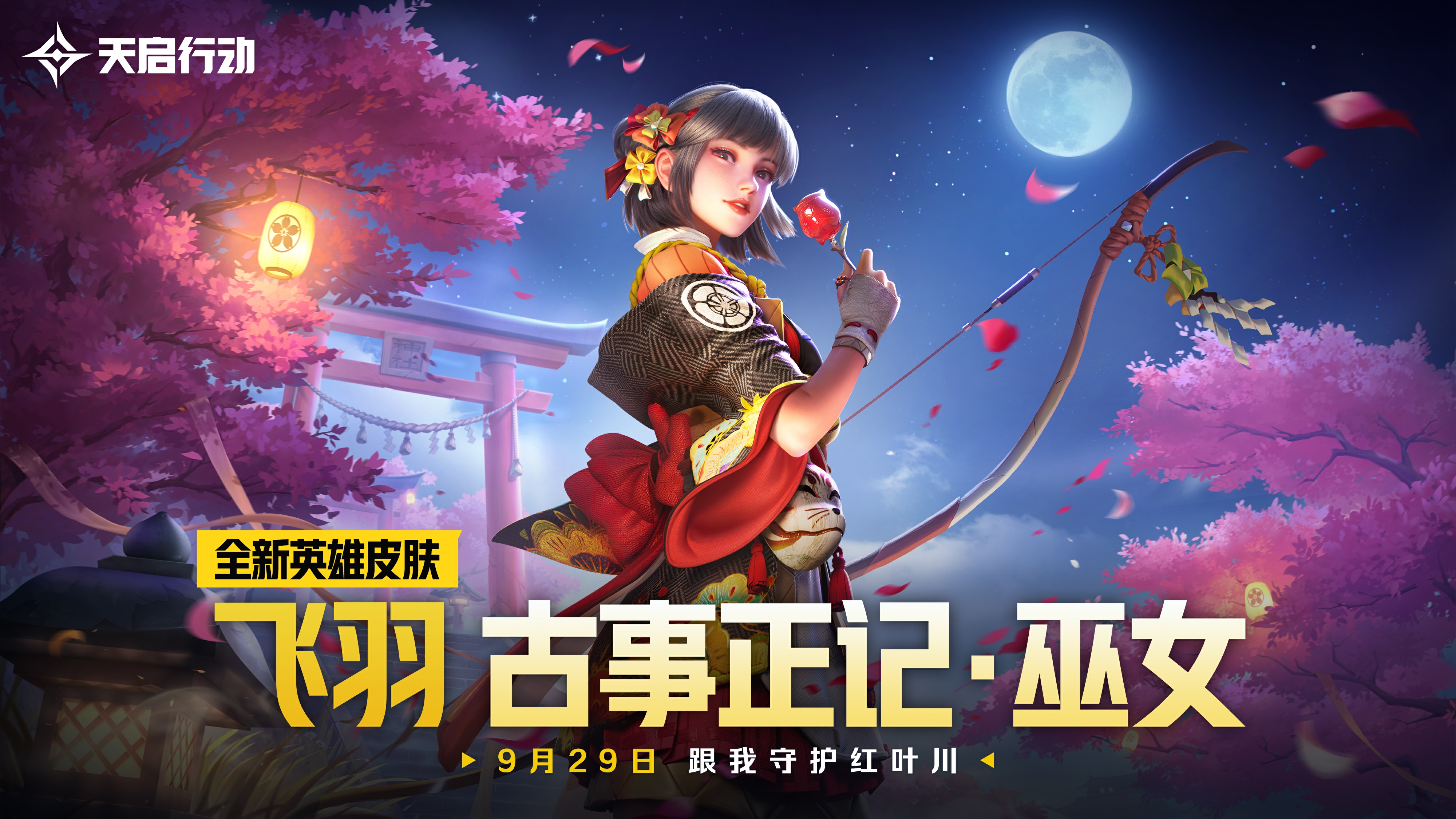 包罗万象,《天启行动》*个重大版本更新9月29日来袭