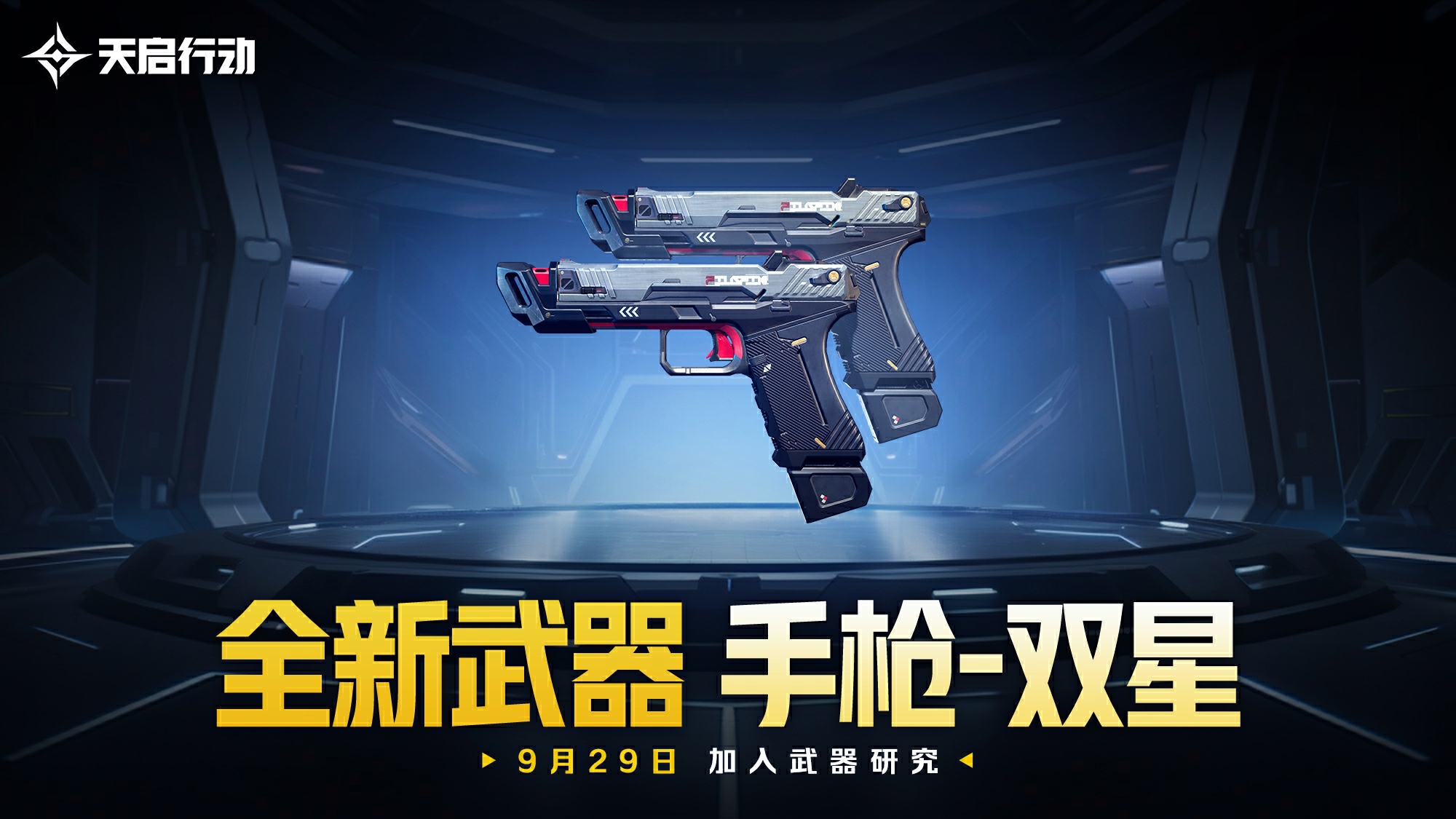 包罗万象,《天启行动》*个重大版本更新9月29日来袭