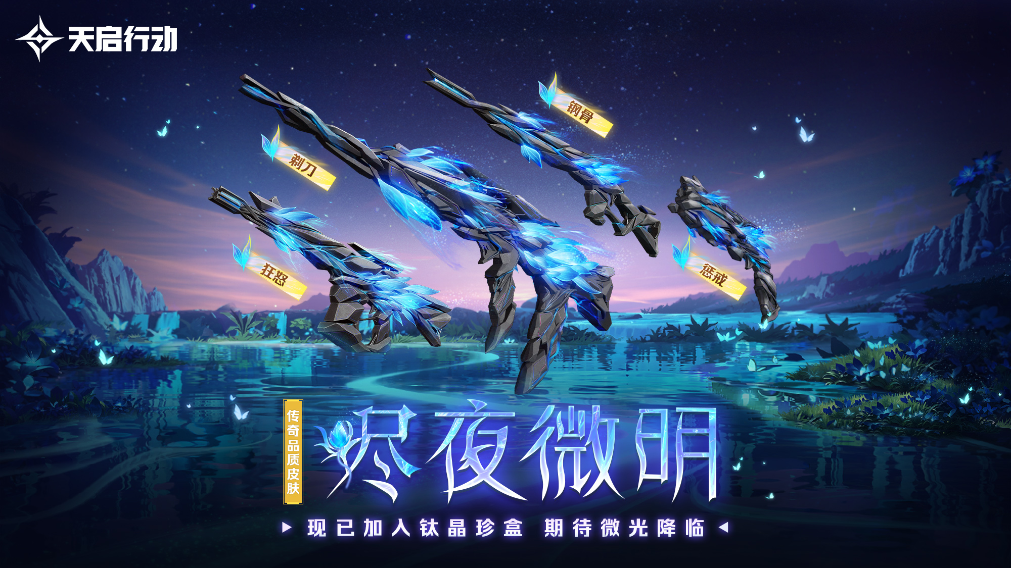 包罗万象,《天启行动》*个重大版本更新9月29日来袭