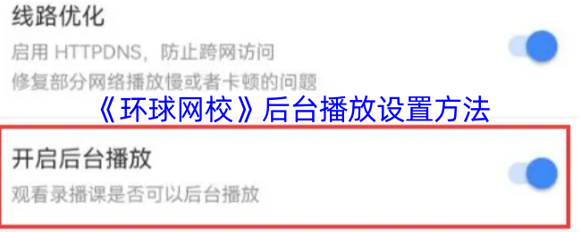 《环球网校》后台播放设置方法