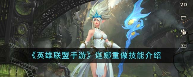 英雄联盟手游迦娜重做技能怎么样