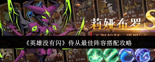 《英雄没有闪》侍从*阵容搭配攻略