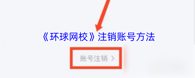 《环球网校》注销账号方法