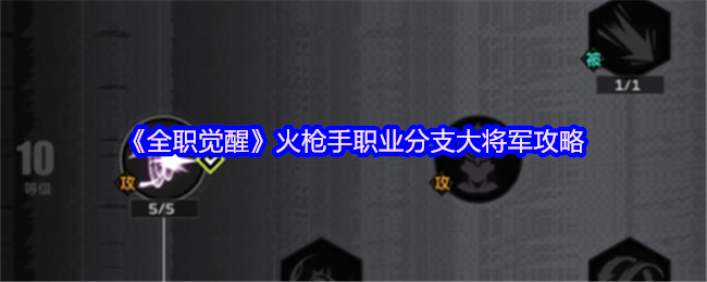 《全职觉醒》火枪手职业分支大将军攻略