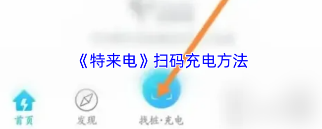 《特来电》扫码充电方法