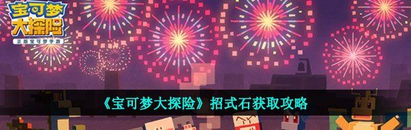 《宝可梦大探险》招式石获取攻略