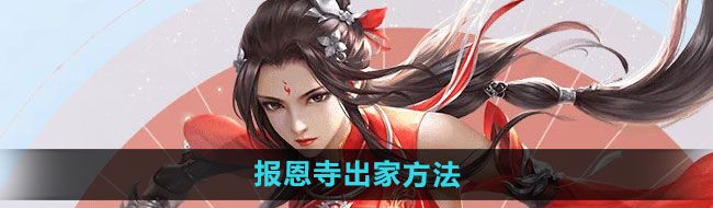 《倩女幽魂手游》报恩寺出家方法