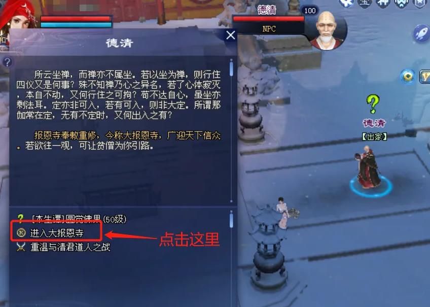 《倩女幽魂手游》报恩寺出家方法