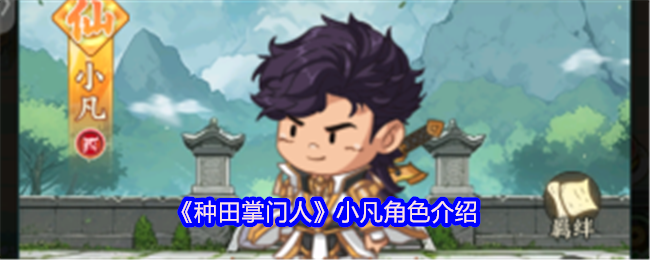 《种田*》小凡角色介绍