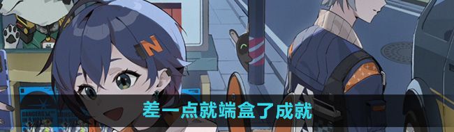《绝区零》差一点就端盒了成就攻略