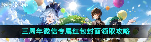 《原神》2023三周年微信专属红包封面领取攻略