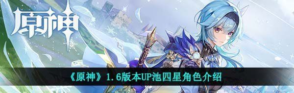 《原神》1.6版本UP池四星角色介绍