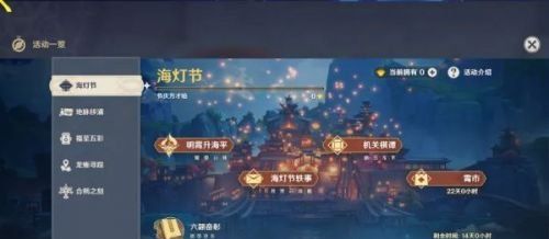 《原神》1.3版本海灯节活动一览