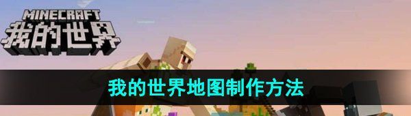 《我的世界》地图制作方法