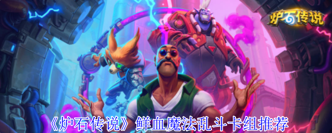 《炉石传说》鲜血魔法乱斗卡组推荐