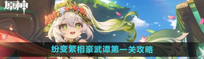 《原神》纷变繁相豪武谭*关攻略