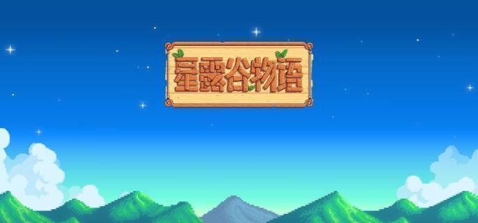 星露谷物语宝石复制流怎么玩