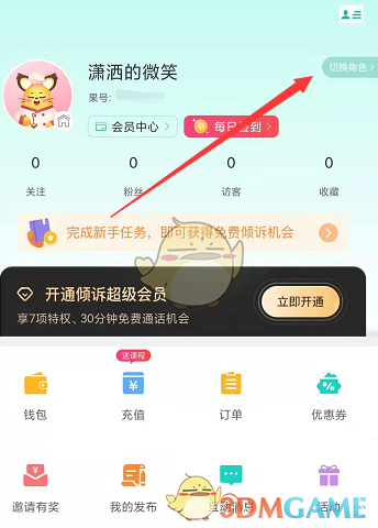 《松果倾诉》切换角色方法