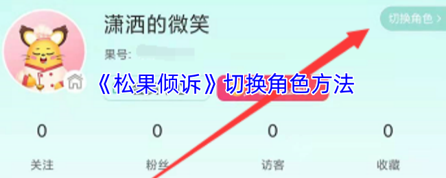 《松果倾诉》切换角色方法